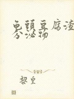 龟头豆腐渣样的分泌物