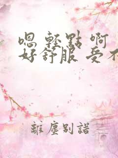 嗯 轻点 啊 好舒服 受不了你 人妻少妇 嗯