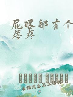 屁眼那有个小疙瘩疼