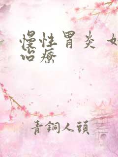 慢性胃炎 如何治疗