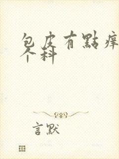 包皮有点痒挂哪个科