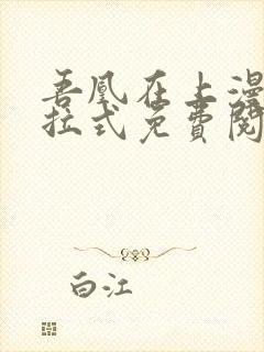 吾凰在上漫画下拉式免费阅读