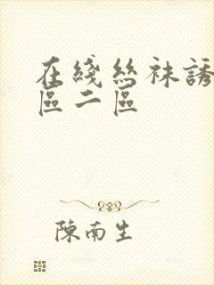 在线丝袜诱惑一区二区