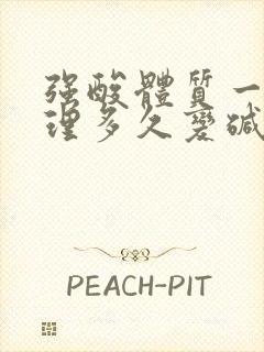 强酸体质一般调理多久变碱性