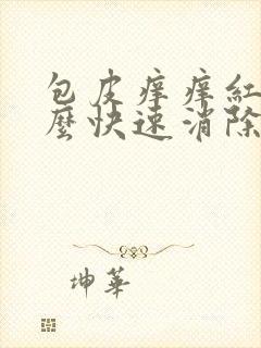 包皮痒痒红肿怎么快速消除