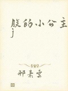 朕的小公主太嫩j