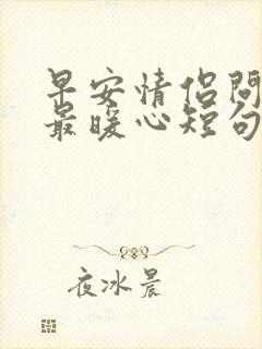 早安情侣问候语最暖心短句