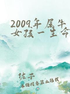 2009年属牛女孩一生命运如何