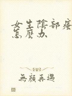 女生阴部瘙痒该怎么办