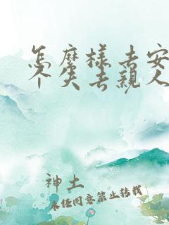 怎么样去安慰一个失去亲人的朋友