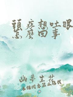 头疼想吐眼疼是怎么回事