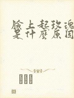 脸上起玫瑰痤疮是什么原因