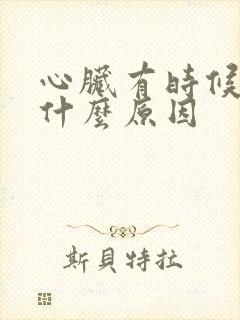 心脏有时候疼是什么原因