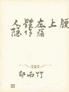 人体左上腹部隐隐作痛