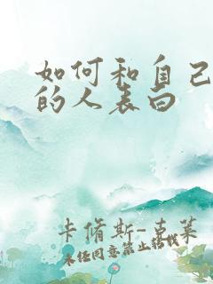 如何和自己喜欢的人表白