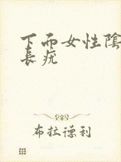 下面女性阴道口长疣