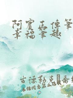 阿宾正传笔趣网幸福笔趣