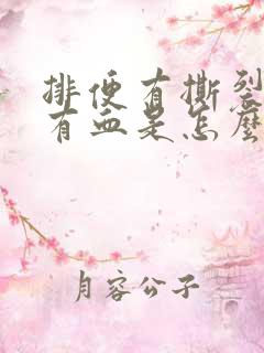 排便有撕裂感还有血是怎么回事