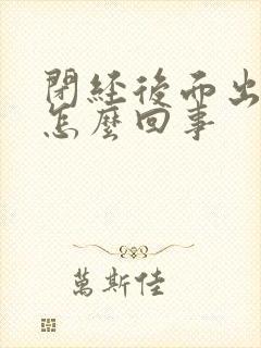 闭经后面出血了怎么回事