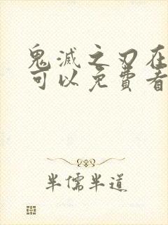 鬼灭之刃在哪里可以免费看