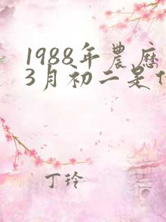 1988年农历3月初二是什么星座