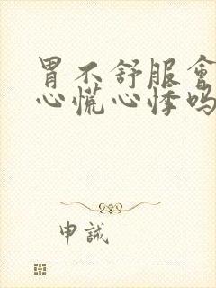 胃不舒服会引起心慌心悸吗