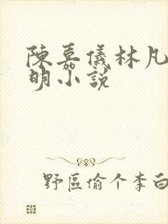 陈嘉仪林凡郭宝明小说
