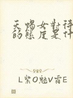 天蝎女对待感情的态度是什么