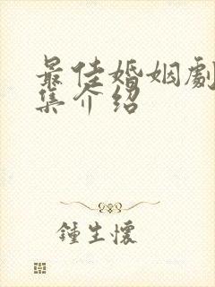 最佳婚姻剧情分集介绍