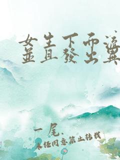 女生下面流黄水并且发出异味