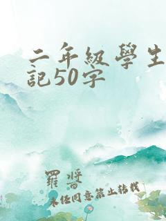 二年级学生写日记50字