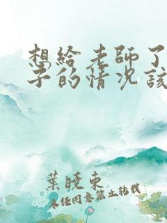 想给老师了解孩子的情况该怎么开口