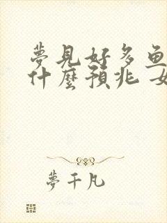 梦见好多鱼虾是什么预兆 女性