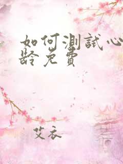 如何测试心理年龄免费