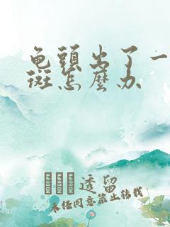 龟头出了一个红斑怎么办