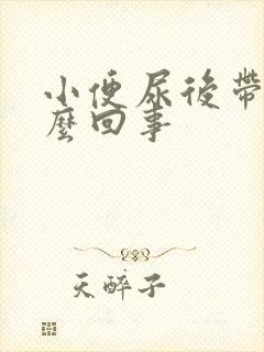 小便尿后带血怎么回事