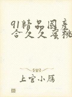 91精品国产综合久久蜜桃