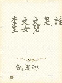 李文文是谁的亲生女儿