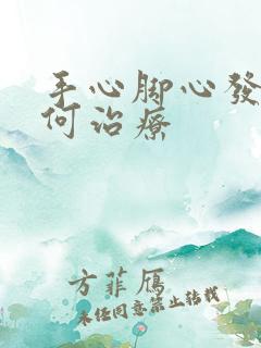 手心脚心发热如何治疗