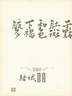 腋下和肚子上很多褐色斑点