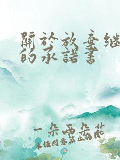 关于放弃继承权的承诺书