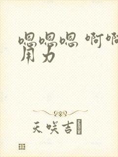 嗯嗯嗯 啊啊啊用力