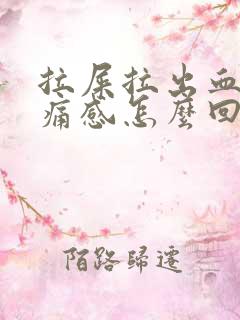 拉屎拉出血有疼痛感怎么回事