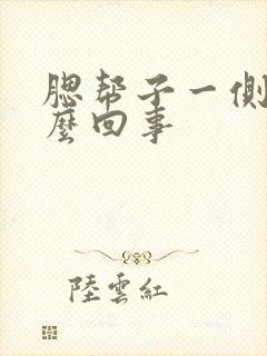 腮帮子一侧疼怎么回事