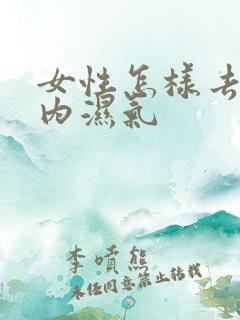 女性怎样去除体内湿气