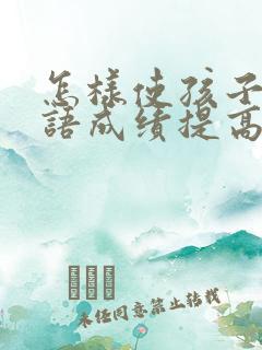 怎样使孩子的英语成绩提高