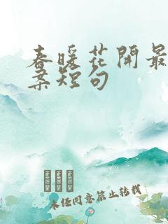 春暖花开最火文案短句