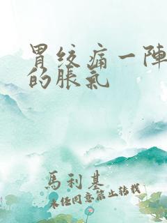 胃绞痛一阵一阵的胀气