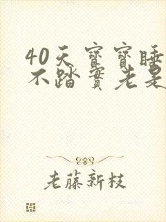 40天宝宝睡觉不踏实老是哼哼唧唧