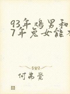 93年鸡男和87年兔女能不能结婚